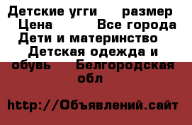 Детские угги  23 размер  › Цена ­ 500 - Все города Дети и материнство » Детская одежда и обувь   . Белгородская обл.